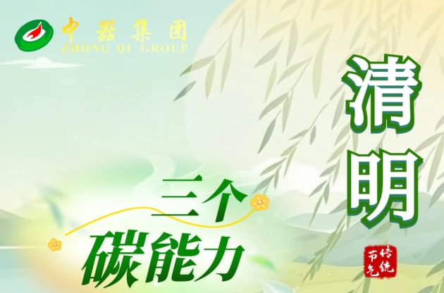 清明的未来信